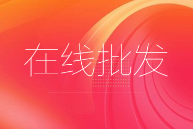 阿里國(guó)際站托管篇：在線批發(fā)產(chǎn)品數(shù)量限制是多少？